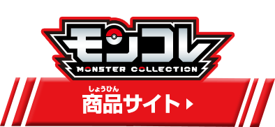 モンコレ 商品サイト