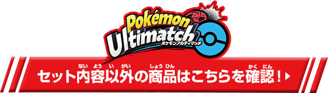 セット内容以外のアルティマッチ商品はこちらを確認！