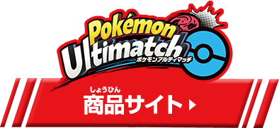 ポケモン アルティマッチ 商品サイト
