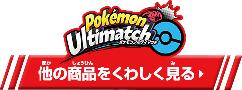 セット内容以外のアルティマッチ商品はこちらを確認！