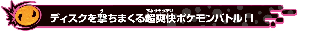 ディスクを撃ちまくる超爽快ポケモンバトル！！