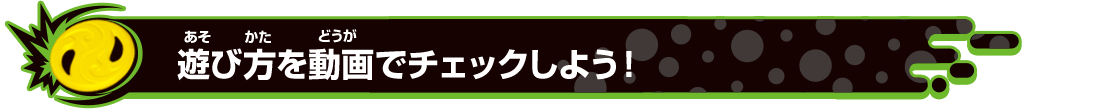 遊び方を動画でチェックしよう！