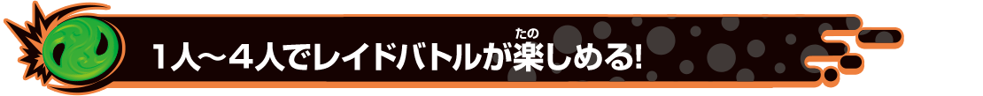 １人～４人でレイドバトルが楽しめる!