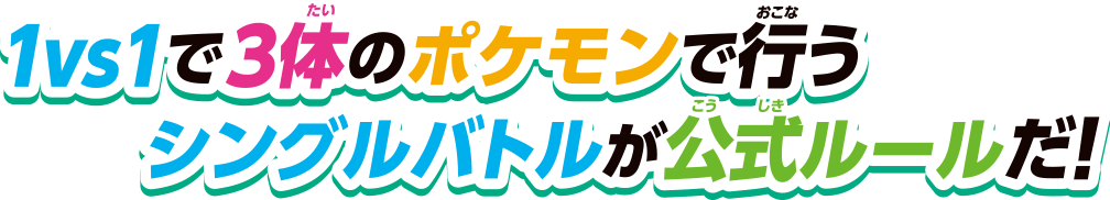 1vs1で3体のポケモンで行うシングルバトルが公式ルールだ！