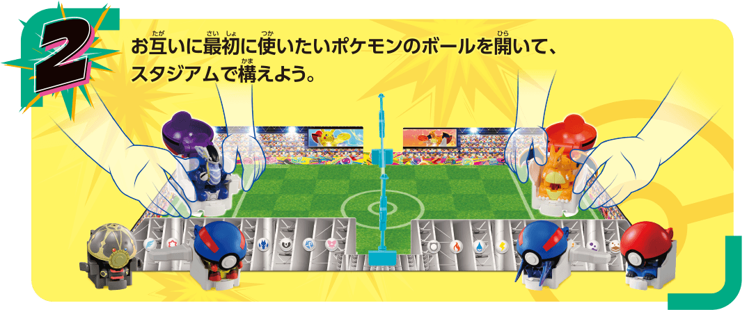 お互いに最初に使いたいポケモンのボールを開いて、スタジアムで構えよう。