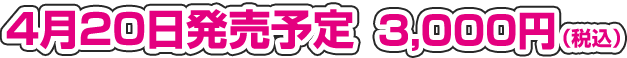 4月20日発売予定 4,000円（税込）