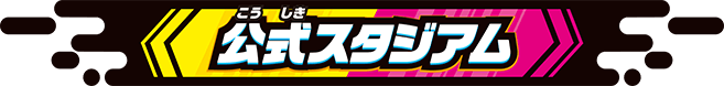 公式スタジアム