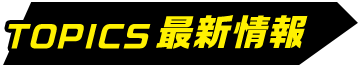 最新情報