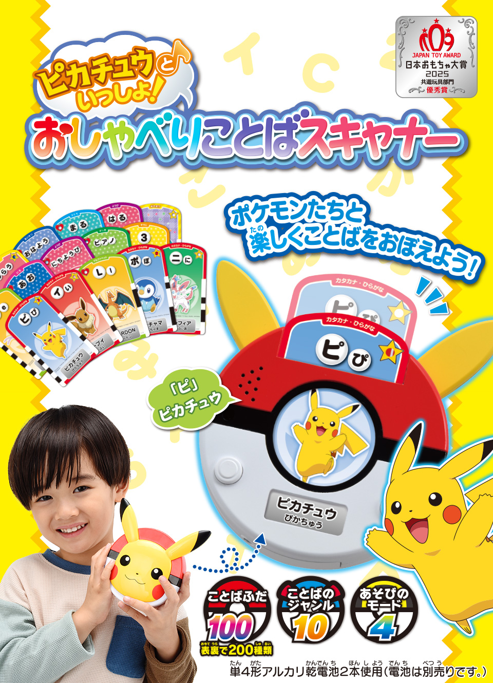 ポケモンたちと楽しくことばをおぼえよう！　ピカチュウといっしょ！おしゃべりことばスキャナー