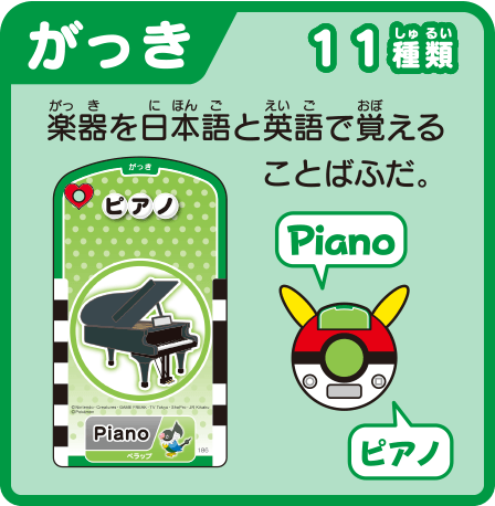 がっき 11種類