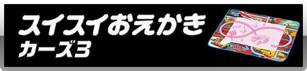 スイスイおえかき カーズ3