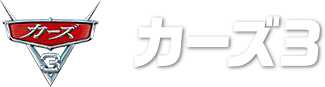 カーズ3