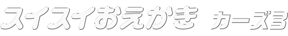 スイスイおえかき カーズ3