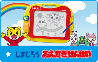 しまじろう おえかきせんせい