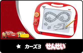 カーズ3 おえかきせんせい