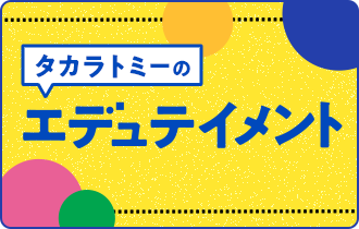 タカラトミーのエデュテイメント