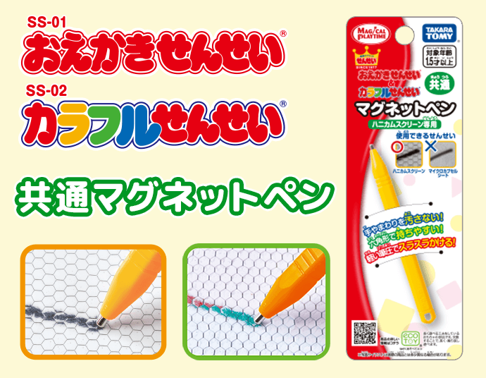 おえかきせんせい&カラフルせんせい 共通マグネットペン