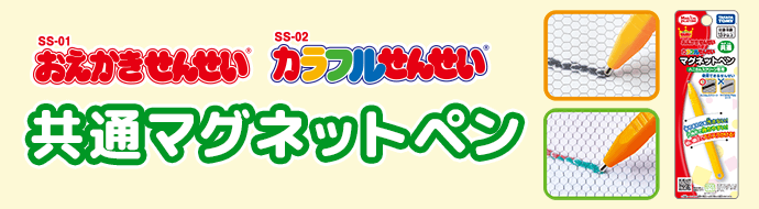 おえかきせんせい&カラフルせんせい 共通マグネットペン