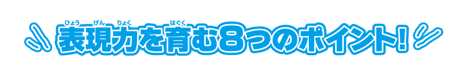 表現力を育む8つのポイント！