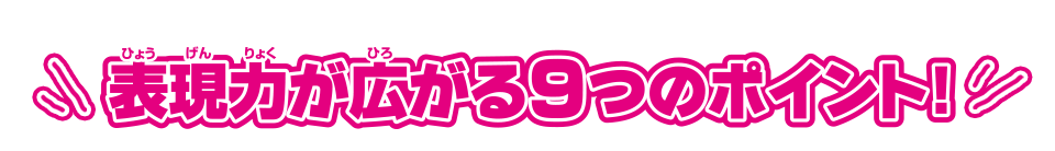 表現力が広がる9つのポイント！