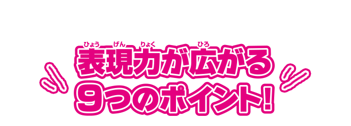 表現力が広がる9つのポイント！