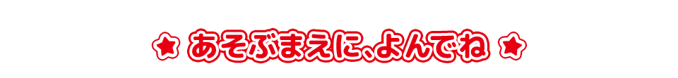 あそぶまえに、よんでね