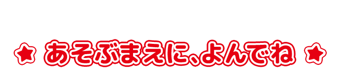 あそぶまえに、よんでね