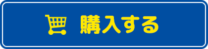 購入する