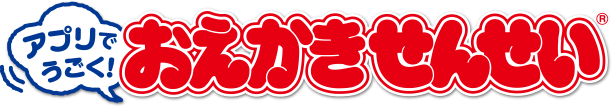 アプリでうごく! おえかきせんせい