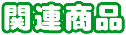 関連商品