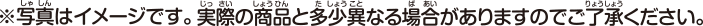 写真はイメージです。実際の商品と多少異なる場合がありますのでご了承ください。