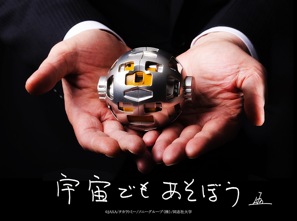 宇宙でもあそぼう