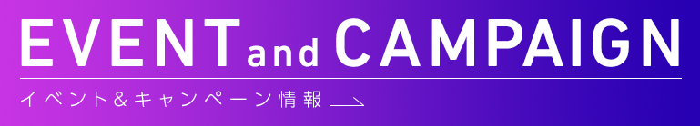 イベント&キャンペーン情報