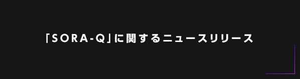 「SORA-Q」に関するニュースリリース