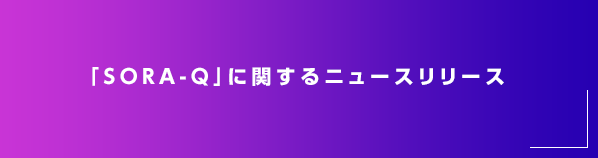 「SORA-Q」に関するニュースリリース