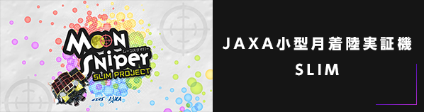 JAXA小型月着陸実証機 SLIM