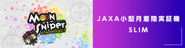 JAXA小型月着陸実証機 SLIM