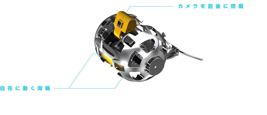 カメラを前後に搭載　自在に動く両輪