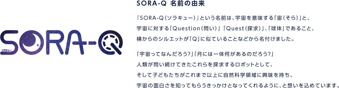 SORA-Q 名前の由来