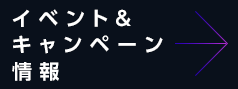 イベント&キャンペーン情報