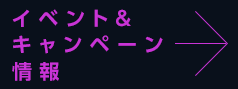 イベント&キャンペーン情報