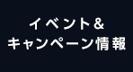 イベント&キャンペーン情報