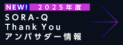 SORA-Q Thank You アンバサダー情報