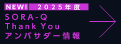 SORA-Q Thank You アンバサダー情報
