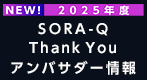 SORA-Q Thank You アンバサダー情報