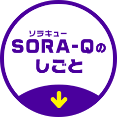 SORA-Qのしごと