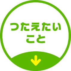 つたえたいこと