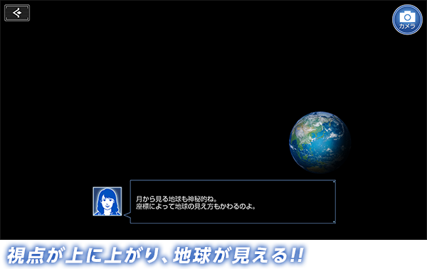 視点が上に上がり、地球が見える!!