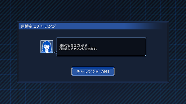 月検定にチャレンジ