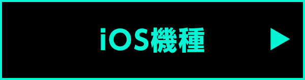 iOS機種